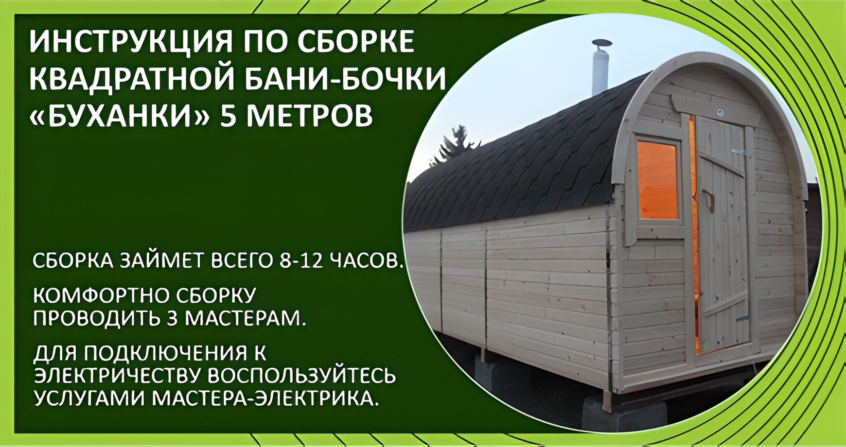 Сборка бани-бочки буханки (5 м)